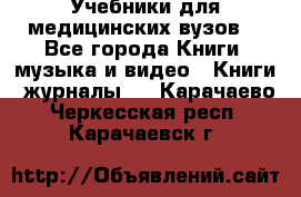 Учебники для медицинских вузов  - Все города Книги, музыка и видео » Книги, журналы   . Карачаево-Черкесская респ.,Карачаевск г.